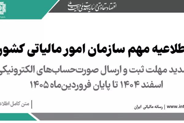 تمدید مهلت ثبت و ارسال صورت‌حساب‌های الکترونیکی اسفند ۱۴۰۴ تا پایان فروردین‌ماه ۱۴۰۵