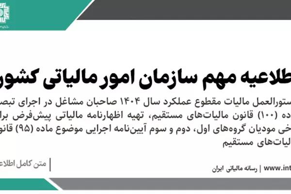 دستورالعمل مالیات مقطوع عملکرد سال 1404 صاحبان مشاغل در اجرای تبصره ماده (100) قانون مالیات‌های مستقیم، تهیه اظهارنامه مالیاتی پیش‌فرض برای برخی مودیان گروه‌های اول، دوم و سوم آیین‌نامه اجرایی موضوع ماده (95) قانون مالیات‌های مستقیم
