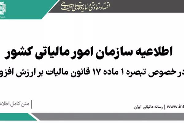اطلاعیه سازمان امور مالیاتی کشور در خصوص تبصره (1) ماده (17) قانون مالیات بر ارزش افزوده