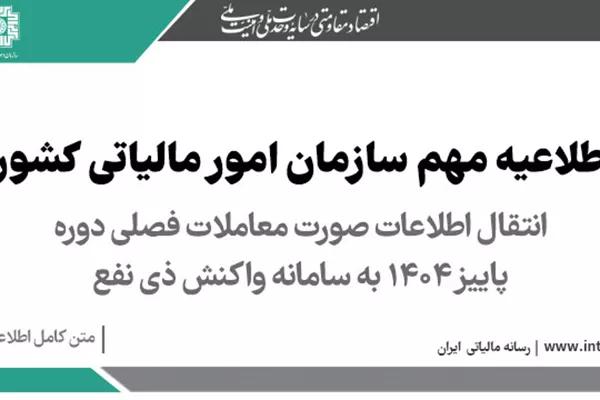 اطلاعیه انتقال اطلاعات صورت معاملات فصلی دوره پاییز 1404 به سامانه واکنش ذی نفع