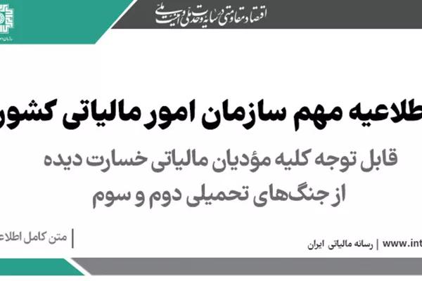 قابل توجه کلیه مؤدیان مالیاتی خسارت دیده از جنگهای تحمیلی دوم و سوم