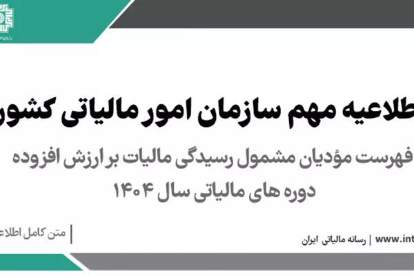 فهرست یک درصد (1%) از پرونده های مالیاتی مودیان عضو سامانه مودیان برای رسیدگی در اجرای تبصره ماده (14) قانون مالیات بر ارزش افزوده دوره های سال 1404