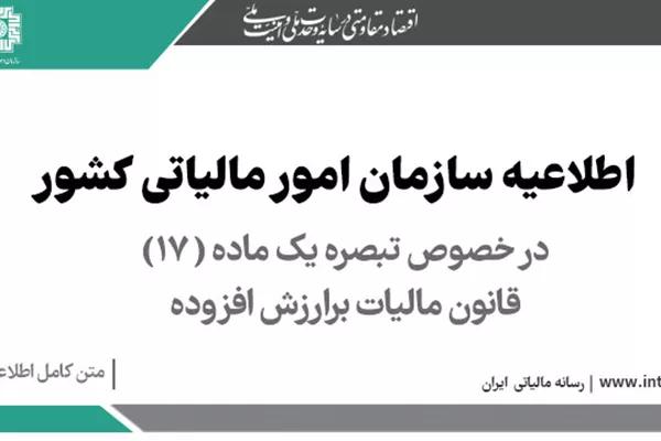 اطلاعیه سازمان امور مالیاتی کشور؛ در خصوص تبصره یک ماده (17) قانون مالیات بر ارزش افزوده